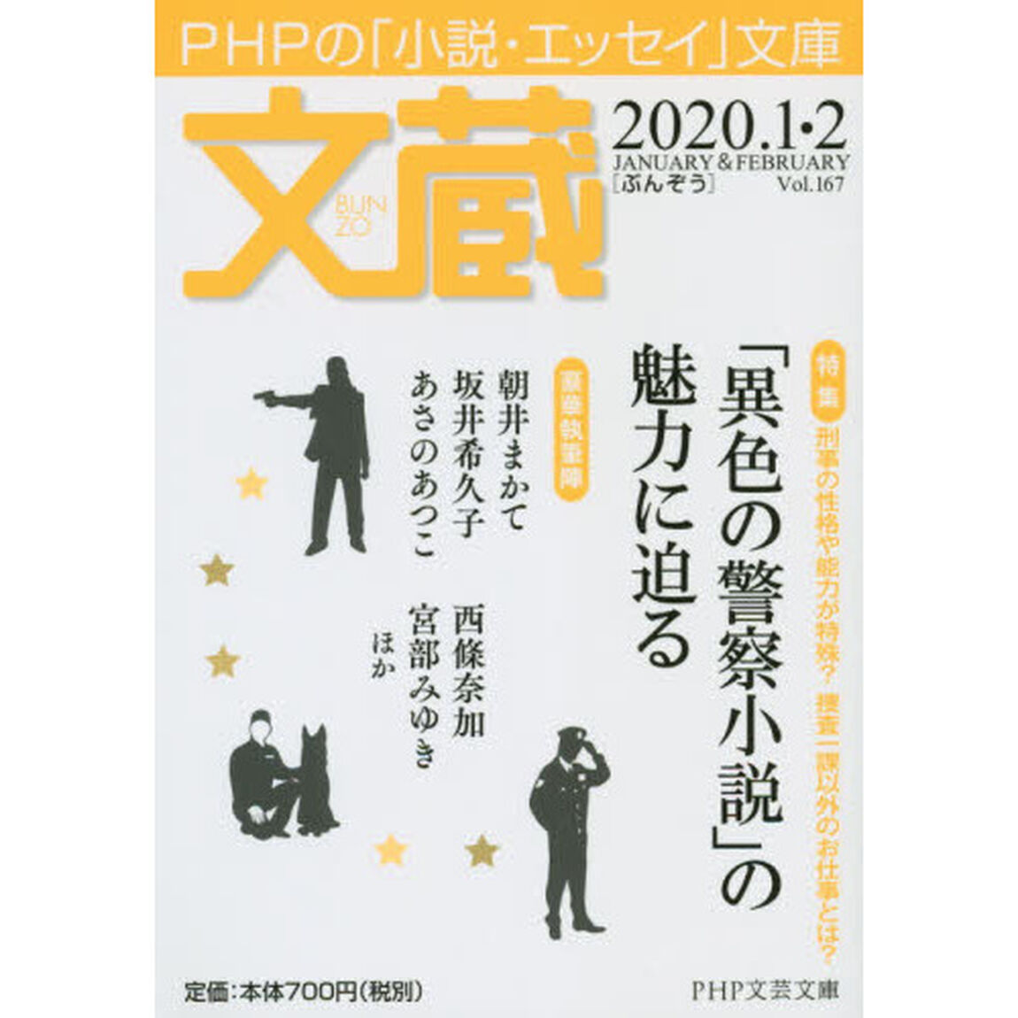 文蔵　２０２０．１・２「〈特集〉「異色の警察小説」の魅力に迫る」