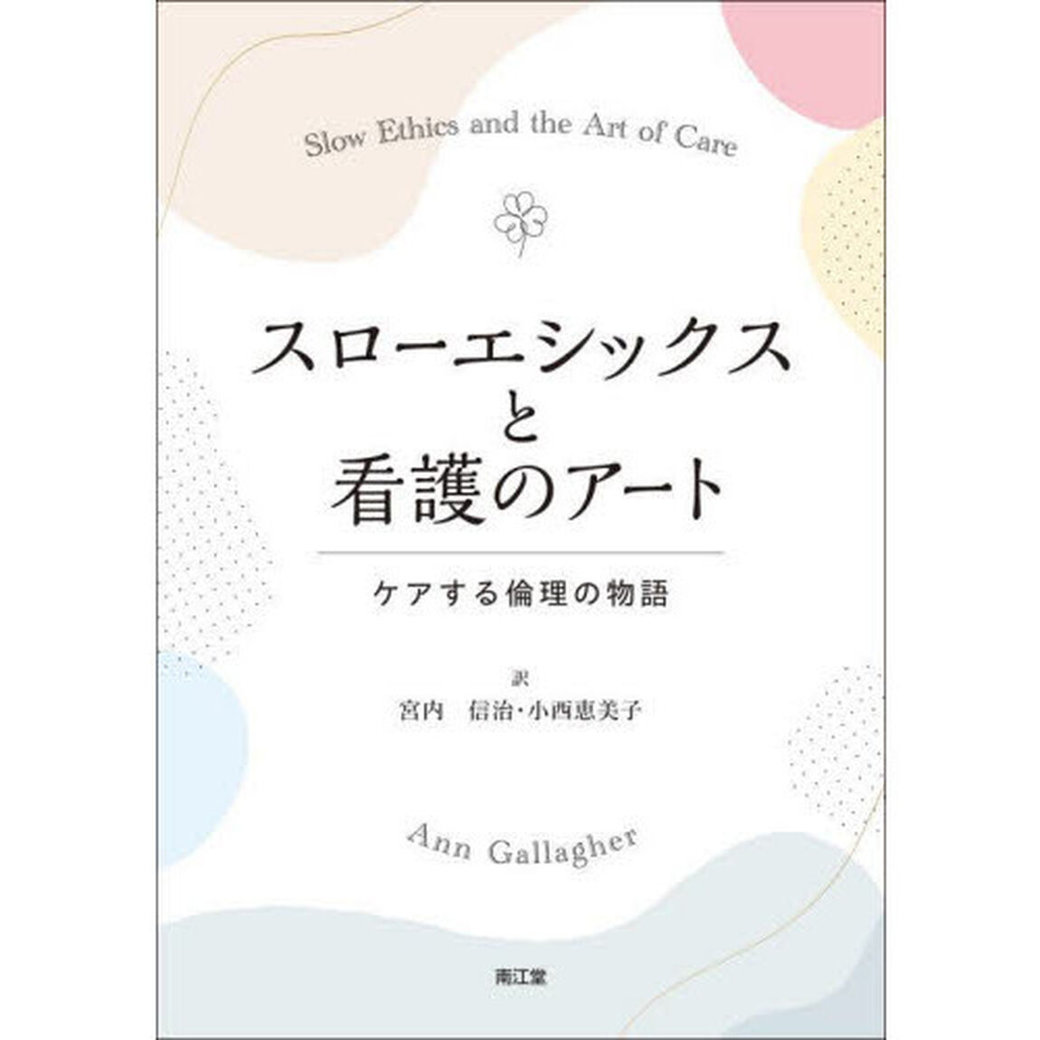 スローエシックスと看護のアート　ケアする倫理の物語