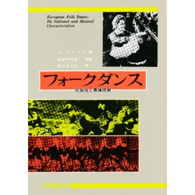 フォークダンス　民族性と舞踊技術