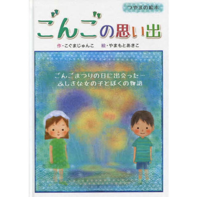 ごんごの思い出　つやまの絵本