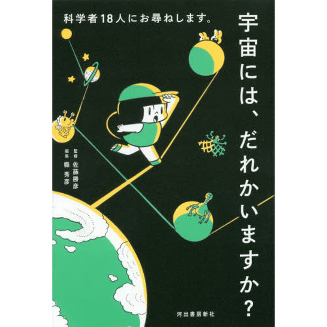 宇宙には、だれかいますか？　科学者１８人にお尋ねします。