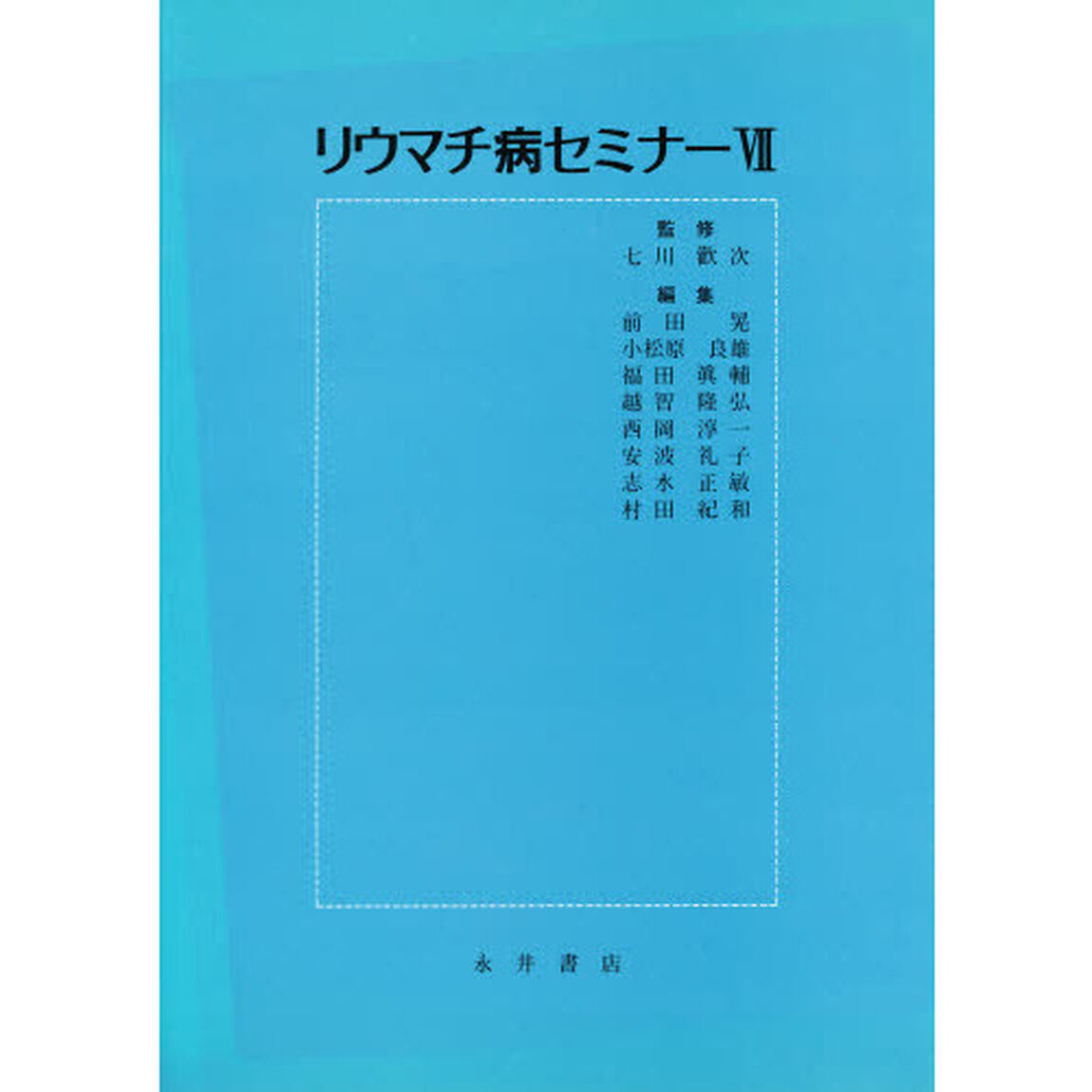 リウマチ病セミナー　７