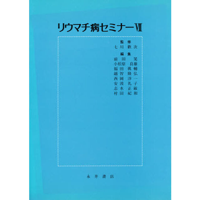 リウマチ病セミナー　７