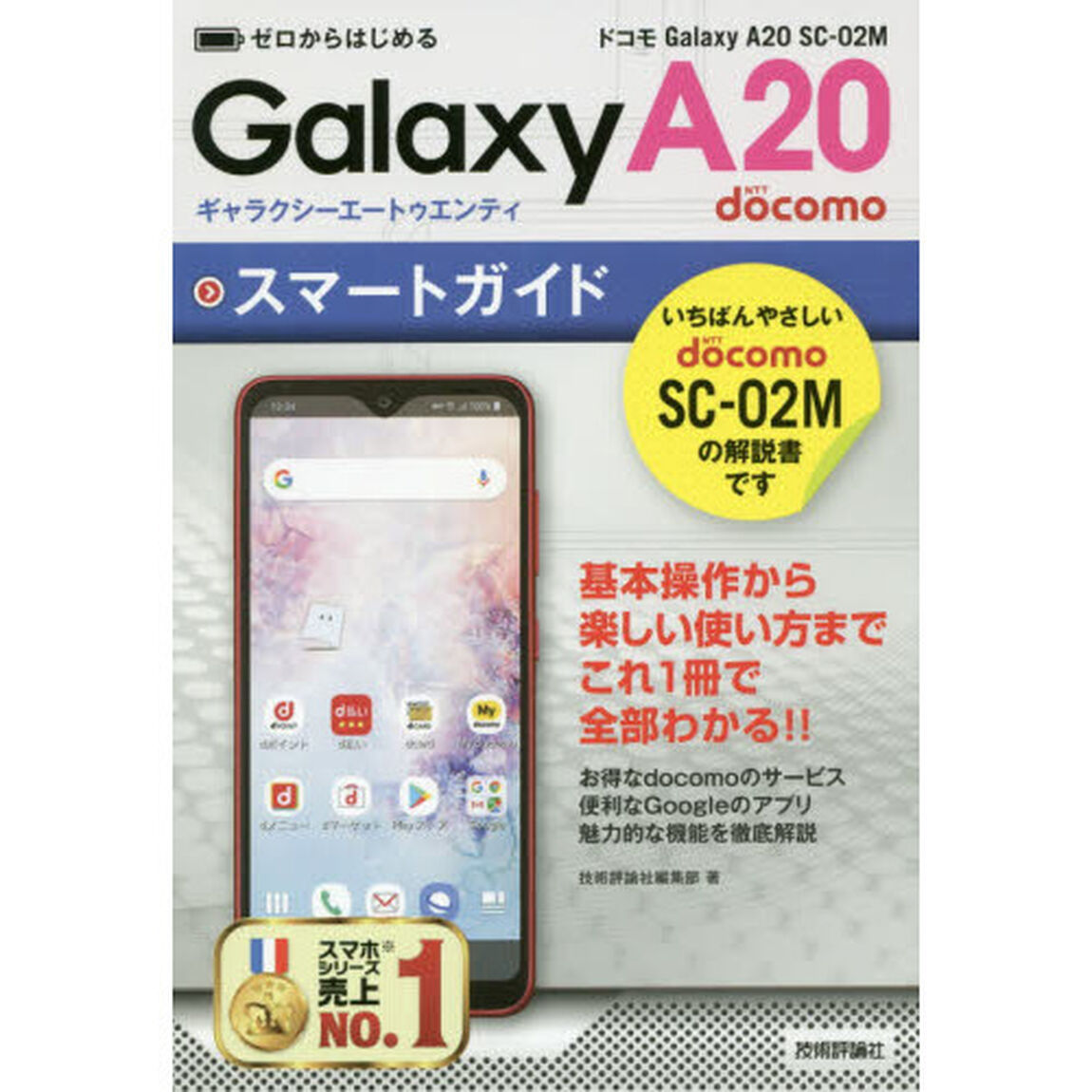 ゼロからはじめるドコモＧａｌａｘｙ　Ａ２０　ＳＣ－０２Ｍスマートガイド