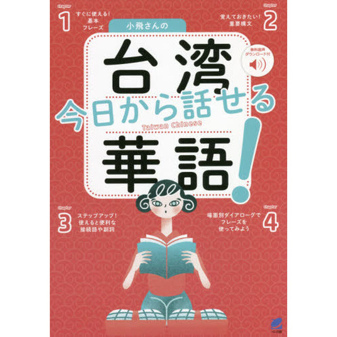 小飛さんの今日から話せる台湾華語！　無料音声ダウンロード付