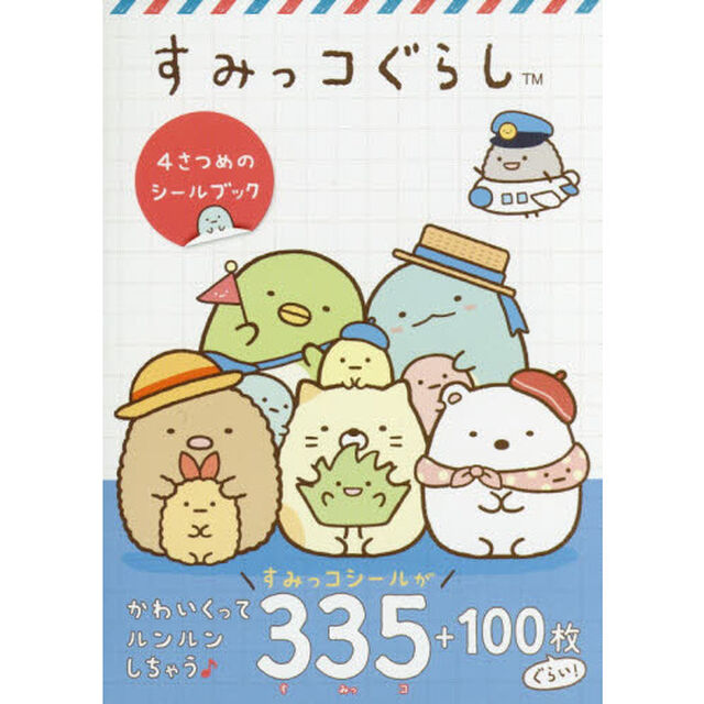 すみっコぐらし４さつめのシールブック