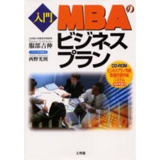 入門ＭＢＡのビジネスプラン