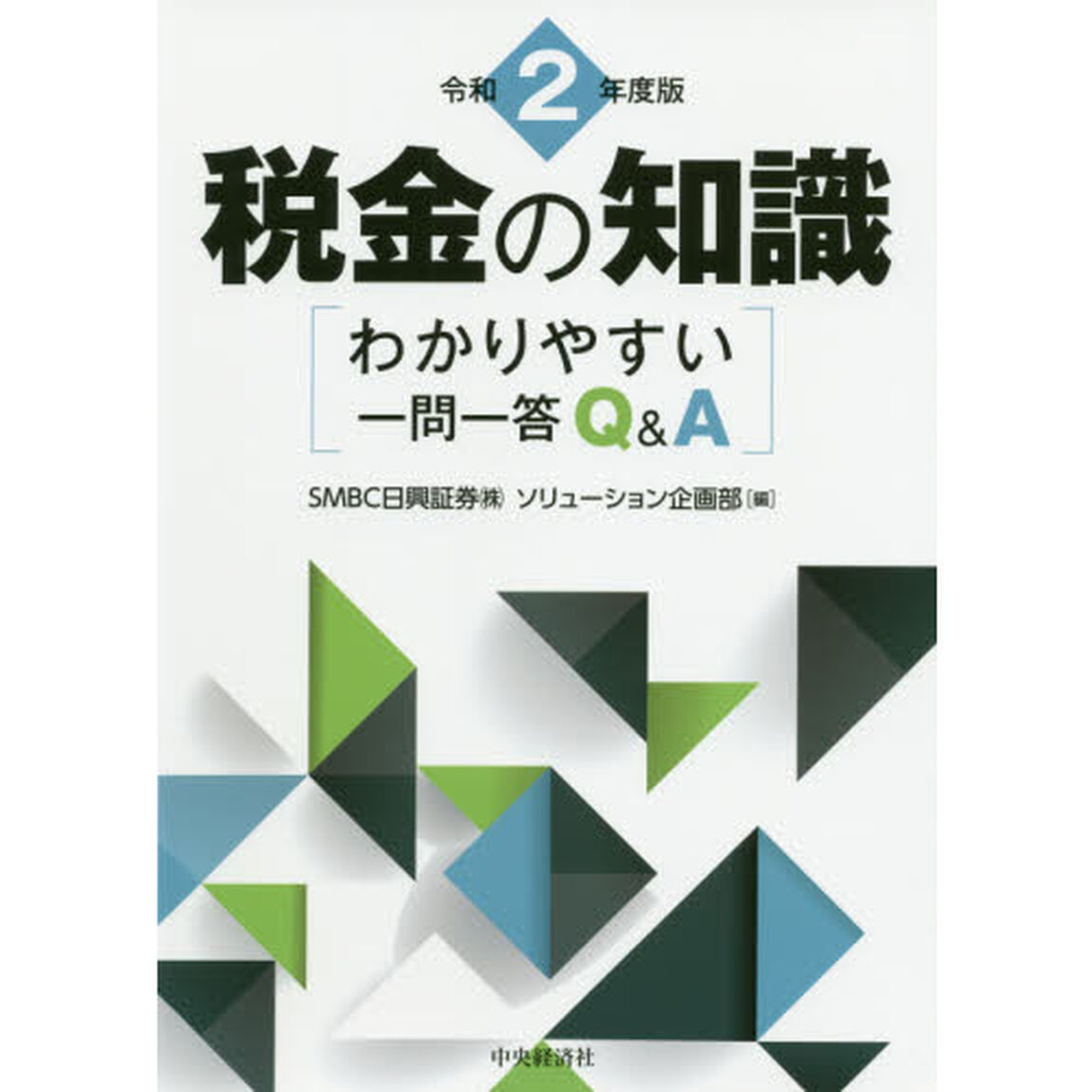 税金の知識　わかりやすい一問一答Ｑ＆Ａ　令和２年度版