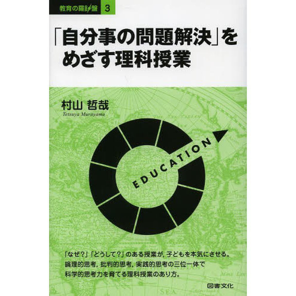 「自分事の問題解決」をめざす理科授業