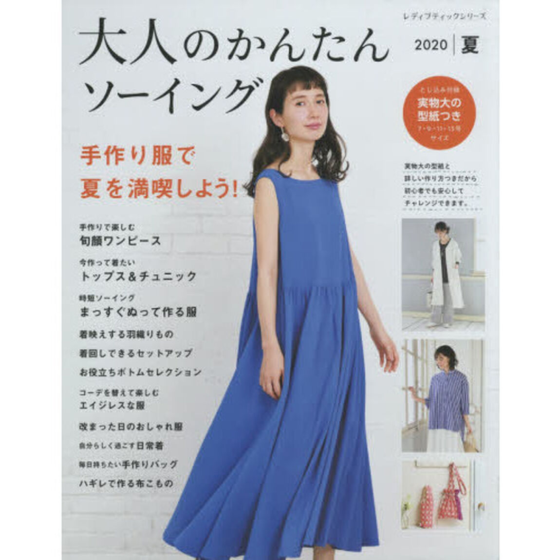 大人のかんたんソーイング　２０２０夏「手作り服で夏を満喫しよう！」