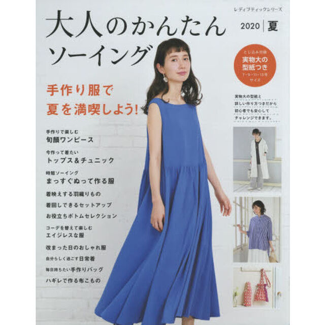 大人のかんたんソーイング　２０２０夏「手作り服で夏を満喫しよう！」