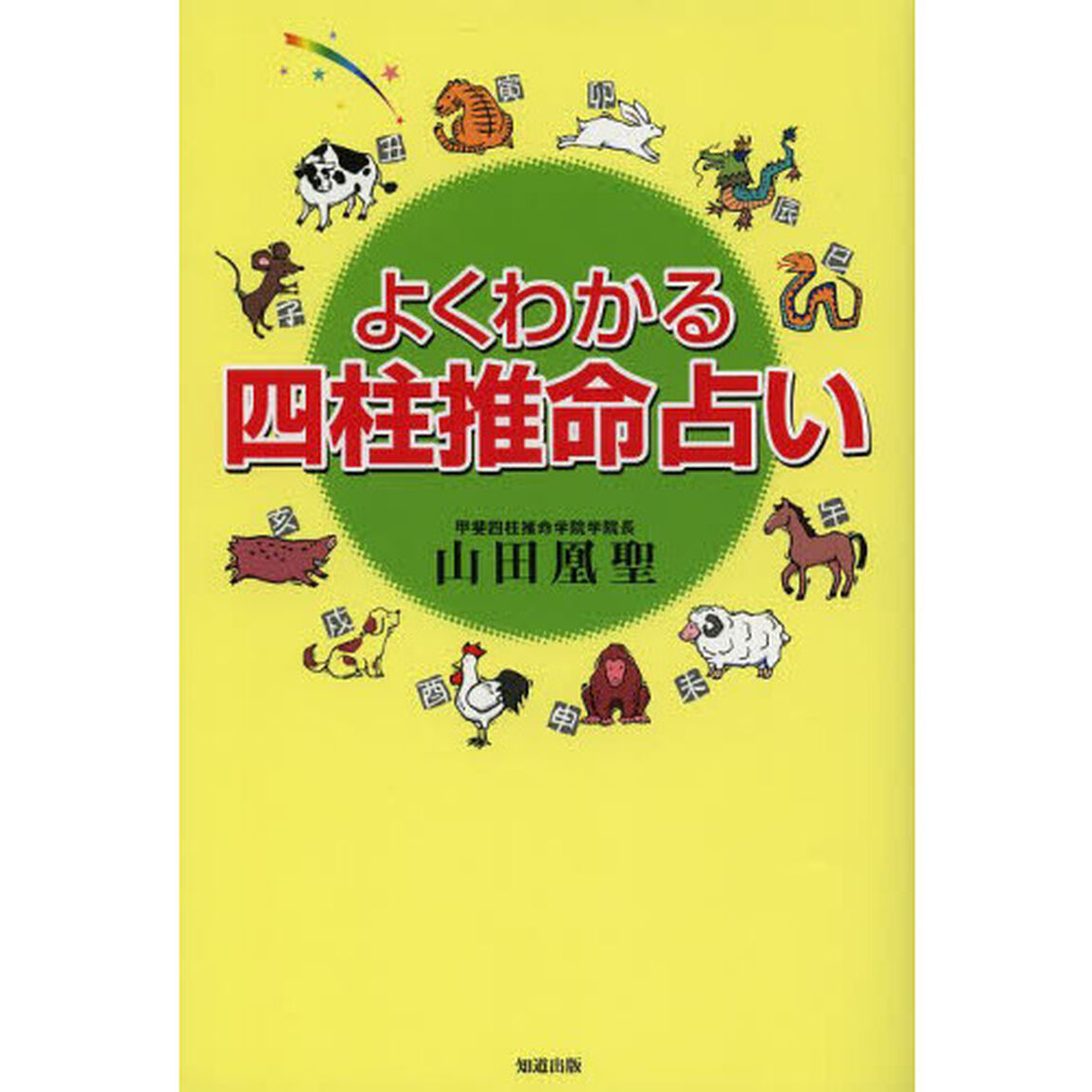 よくわかる四柱推命占い