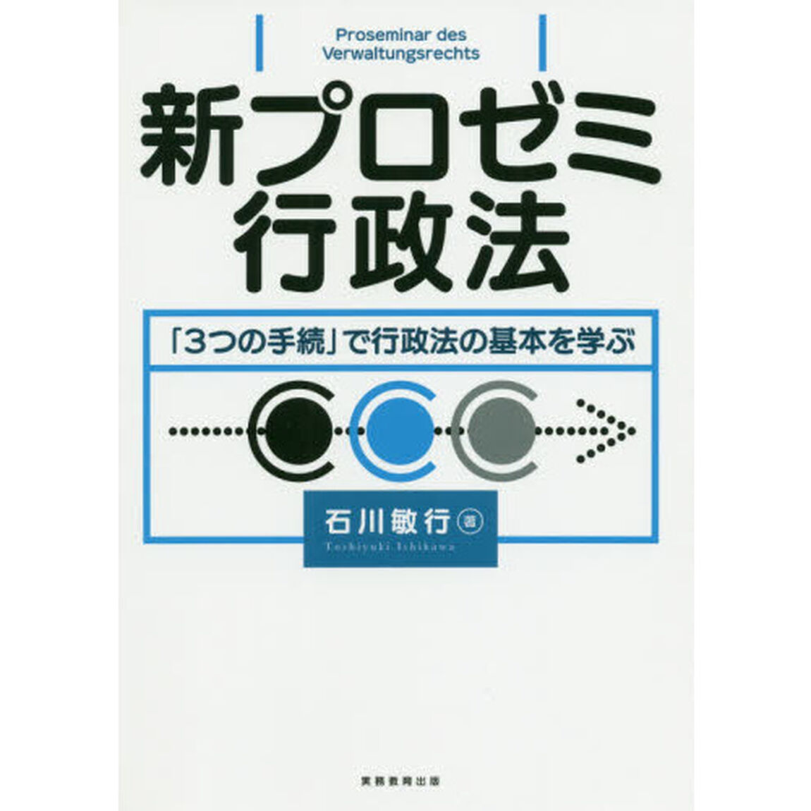 新プロゼミ行政法　「３つの手続」で行政法の基本を学ぶ