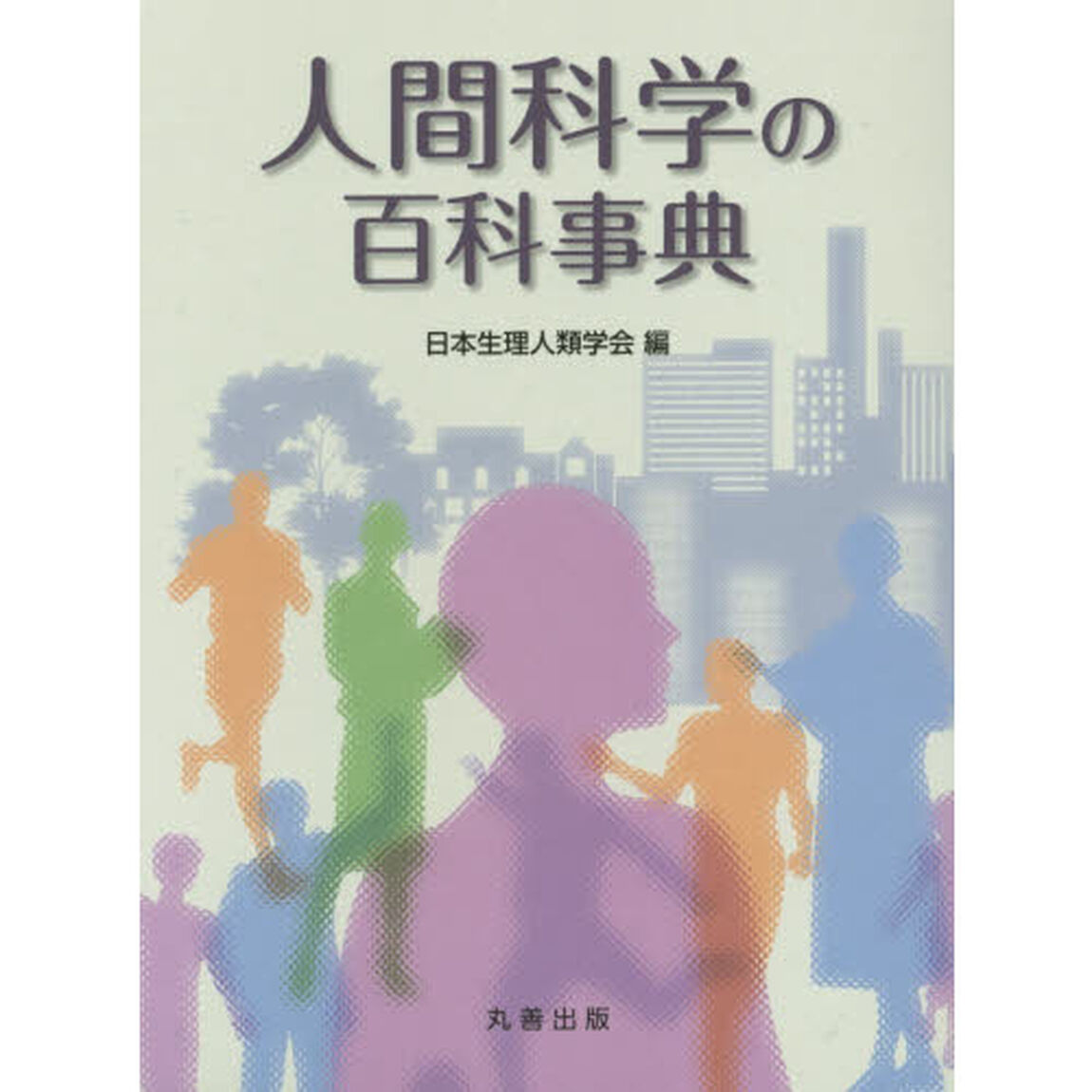 人間科学の百科事典