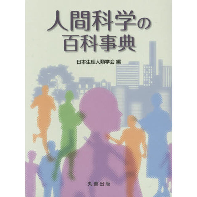 人間科学の百科事典