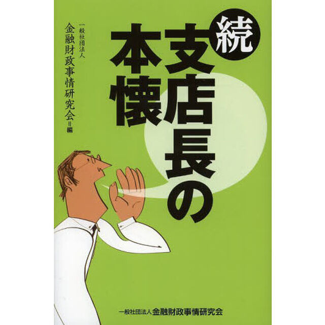 支店長の本懐　続