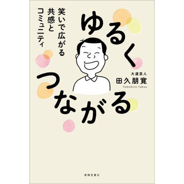 ゆるくつながる　笑いで広がる共感とコミュニティ