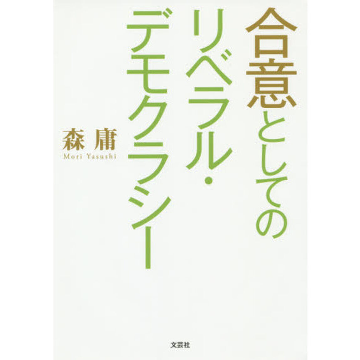 合意としてのリベラル・デモクラシー