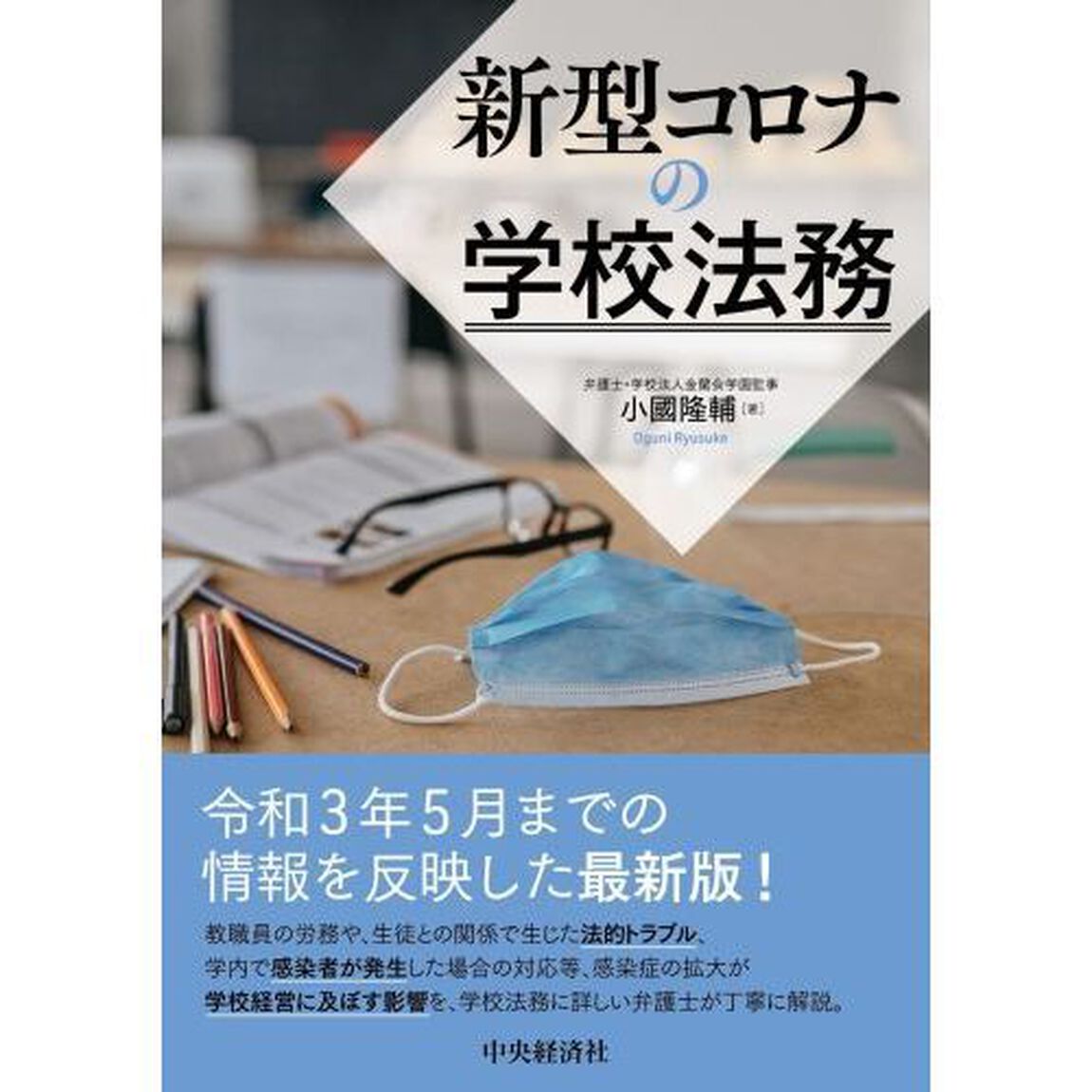 新型コロナの学校法務