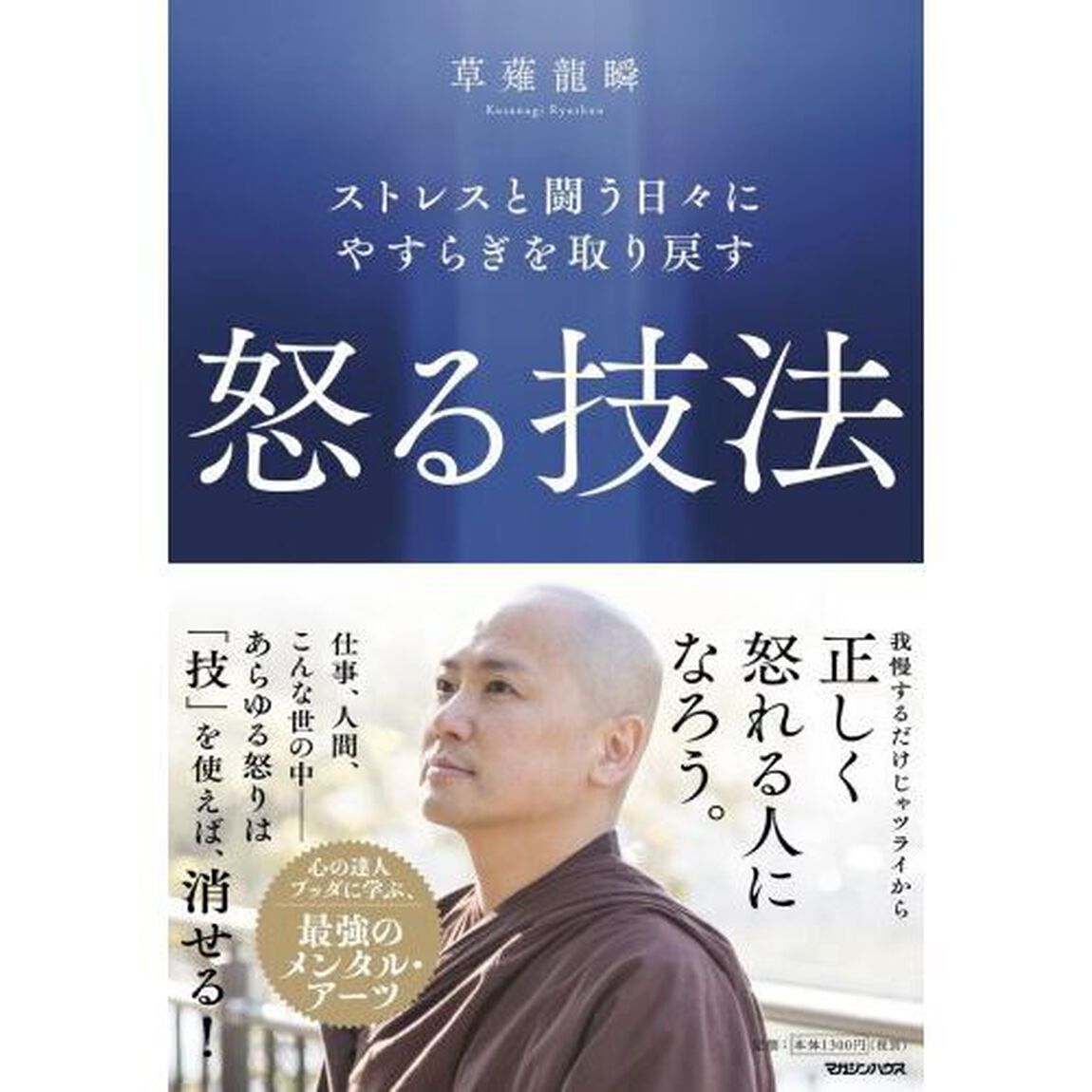 怒る技法　ストレスと闘う日々にやすらぎを取り戻す