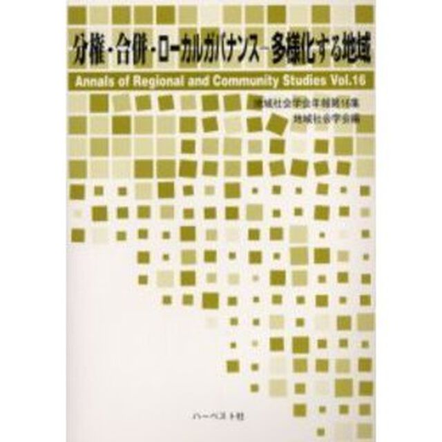 地域社会学会年報　第１６集「分権・合併・ローカルガバナンス－多様化する地域」