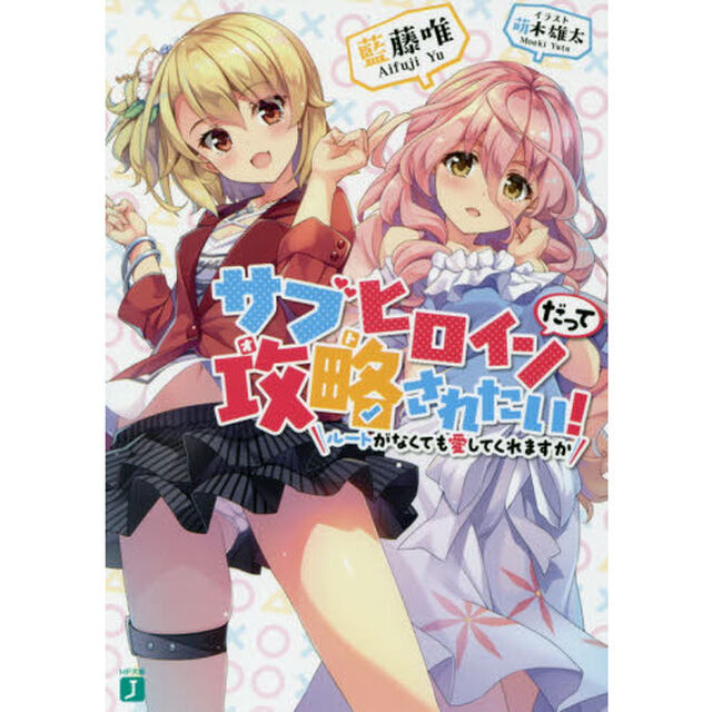 サブヒロインだって攻略（オト）されたい！　ルートがなくても愛してくれますか