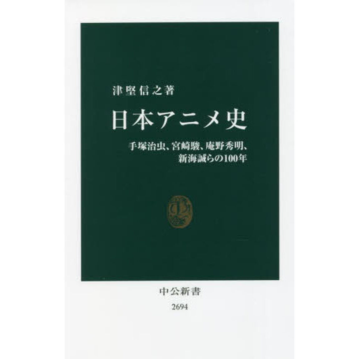 日本アニメ史　手塚治虫、宮崎駿、庵野秀明、新海誠らの１００年