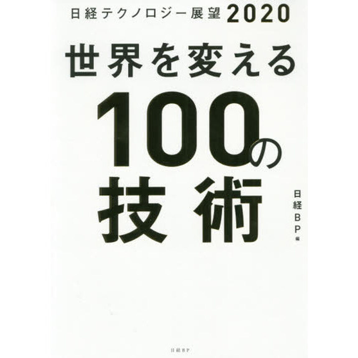日経テクノロジー展望2020 世界を変える100の技術
