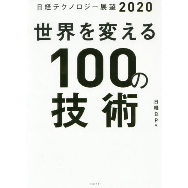 日経テクノロジー展望2020 世界を変える100の技術