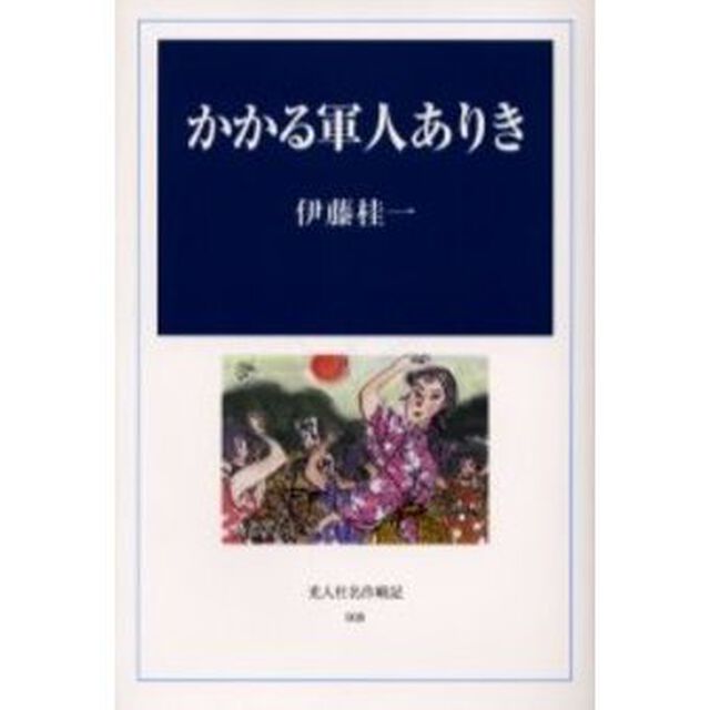 かかる軍人ありき