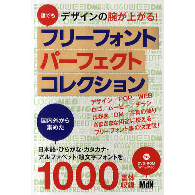 フリーフォントパーフェクトコレクション　誰でもデザインの腕が上がる！