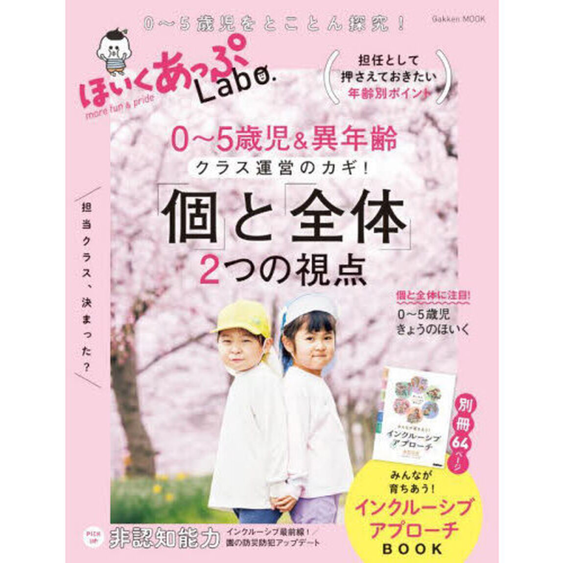 ほいくあっぷＬａｂｏ．　０〜５歳児＆異年齢クラス運営のカギ！「個」と「全体」２つの視点
