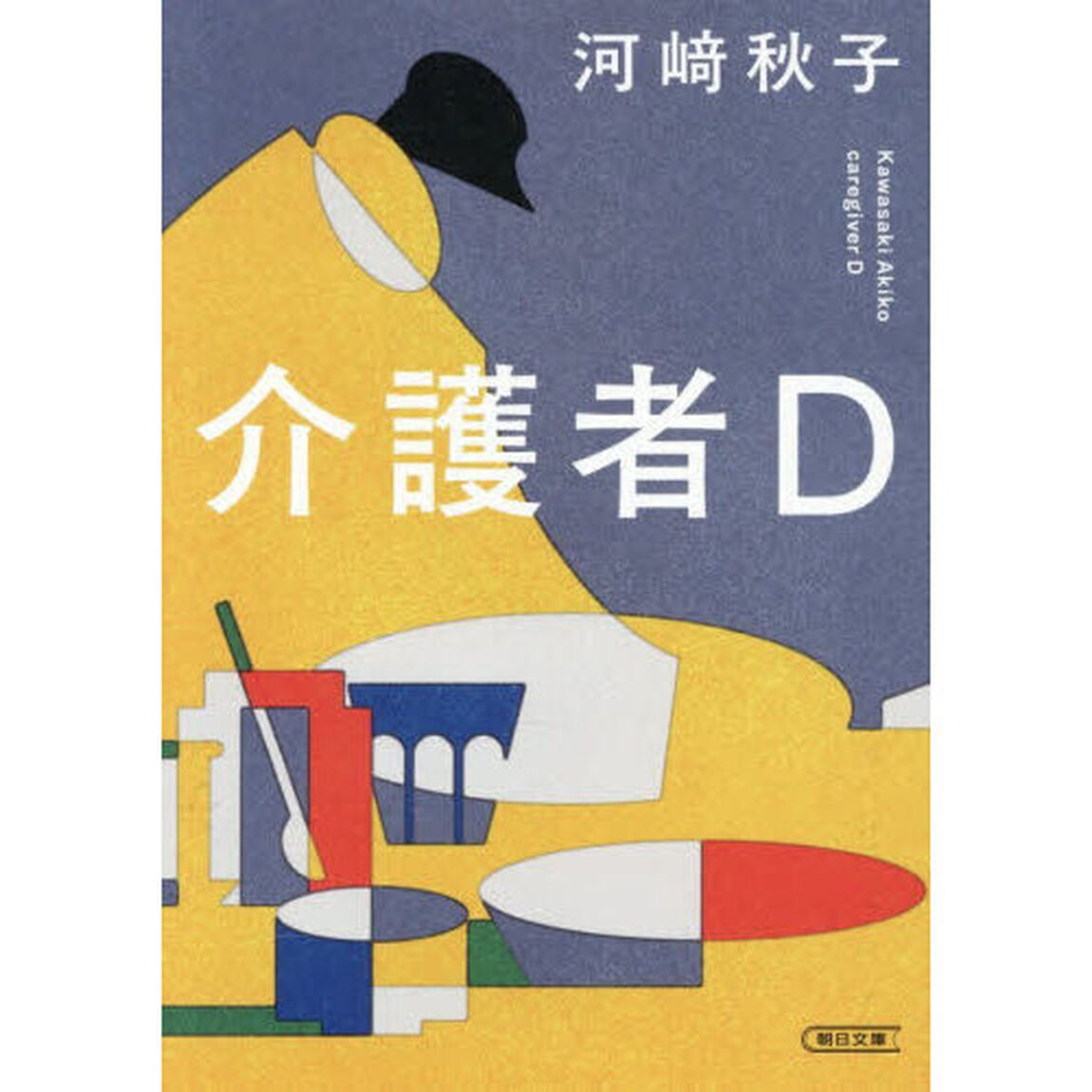 介護者Ｄ