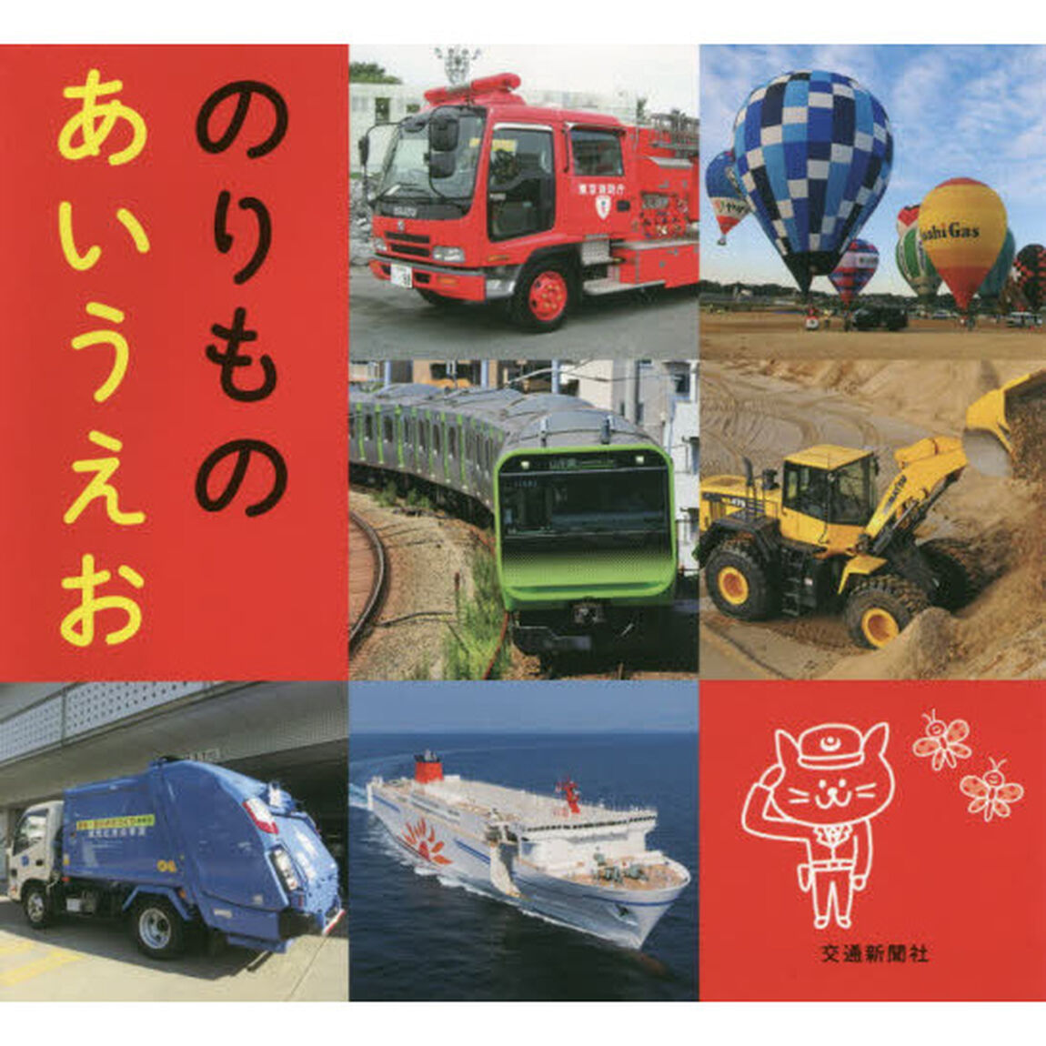 のりものあいうえお