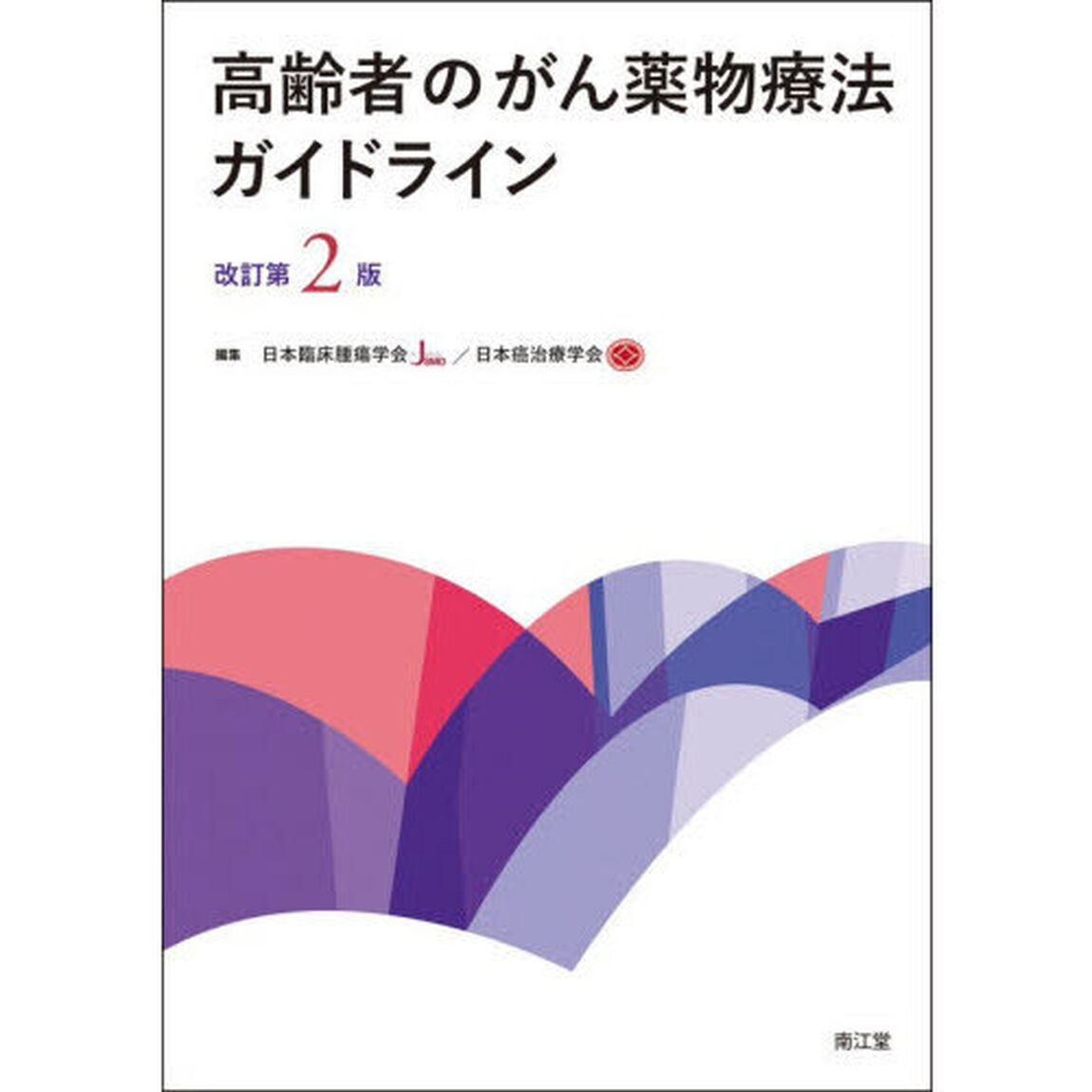 高齢者のがん薬物療法ガイドライン「改訂第２版」