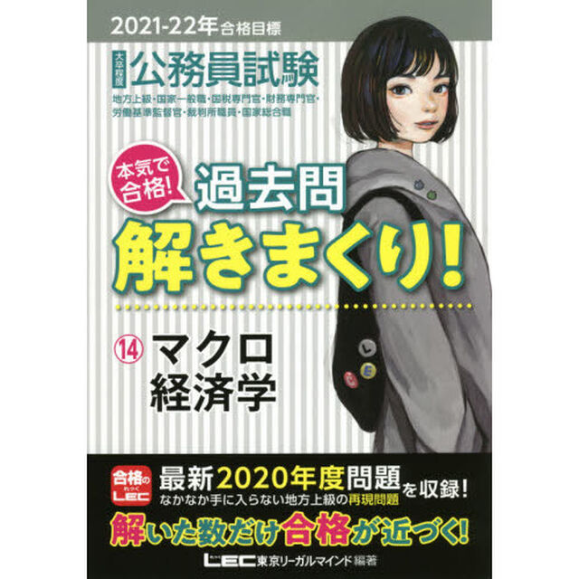 公務員試験本気で合格！過去問解きまくり！　大卒程度　２０２１－２２年合格目標１４「マクロ経済学」