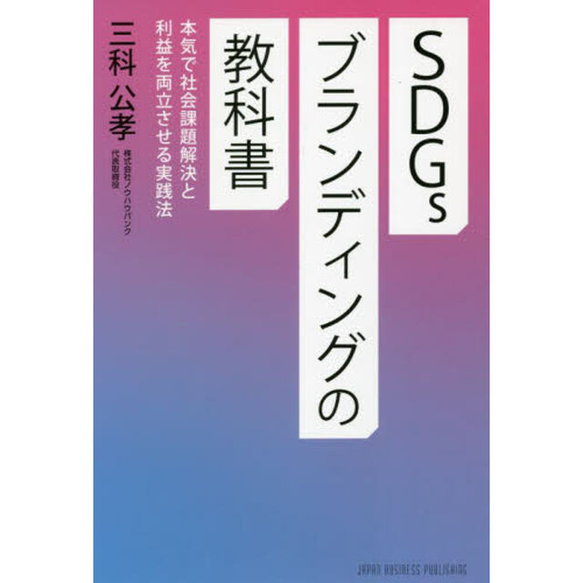 ＳＤＧｓブランディングの教科書　本気で社会課題解決と利益を両立させる実践法