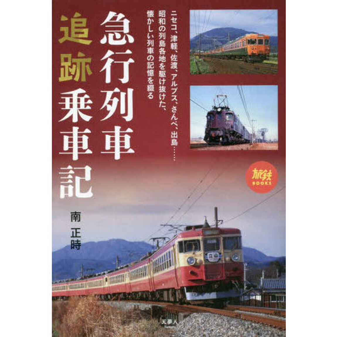 急行列車追跡乗車記