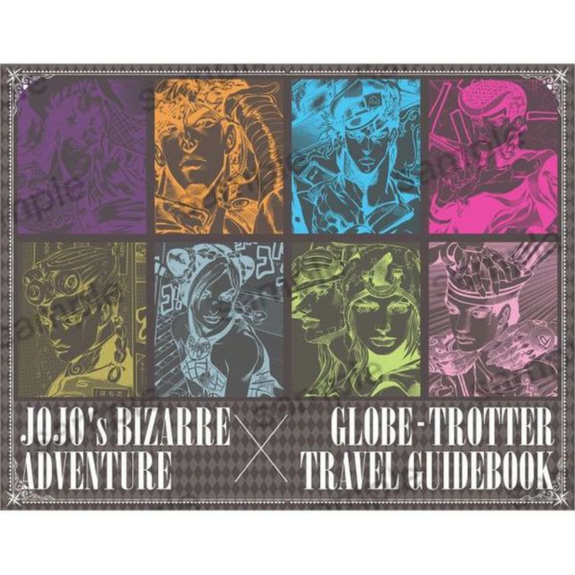 地球の歩き方 JOJO ジョジョの奇妙な冒険