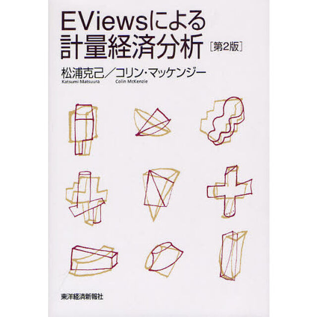 ＥＶｉｅｗｓによる計量経済分析「第２版」