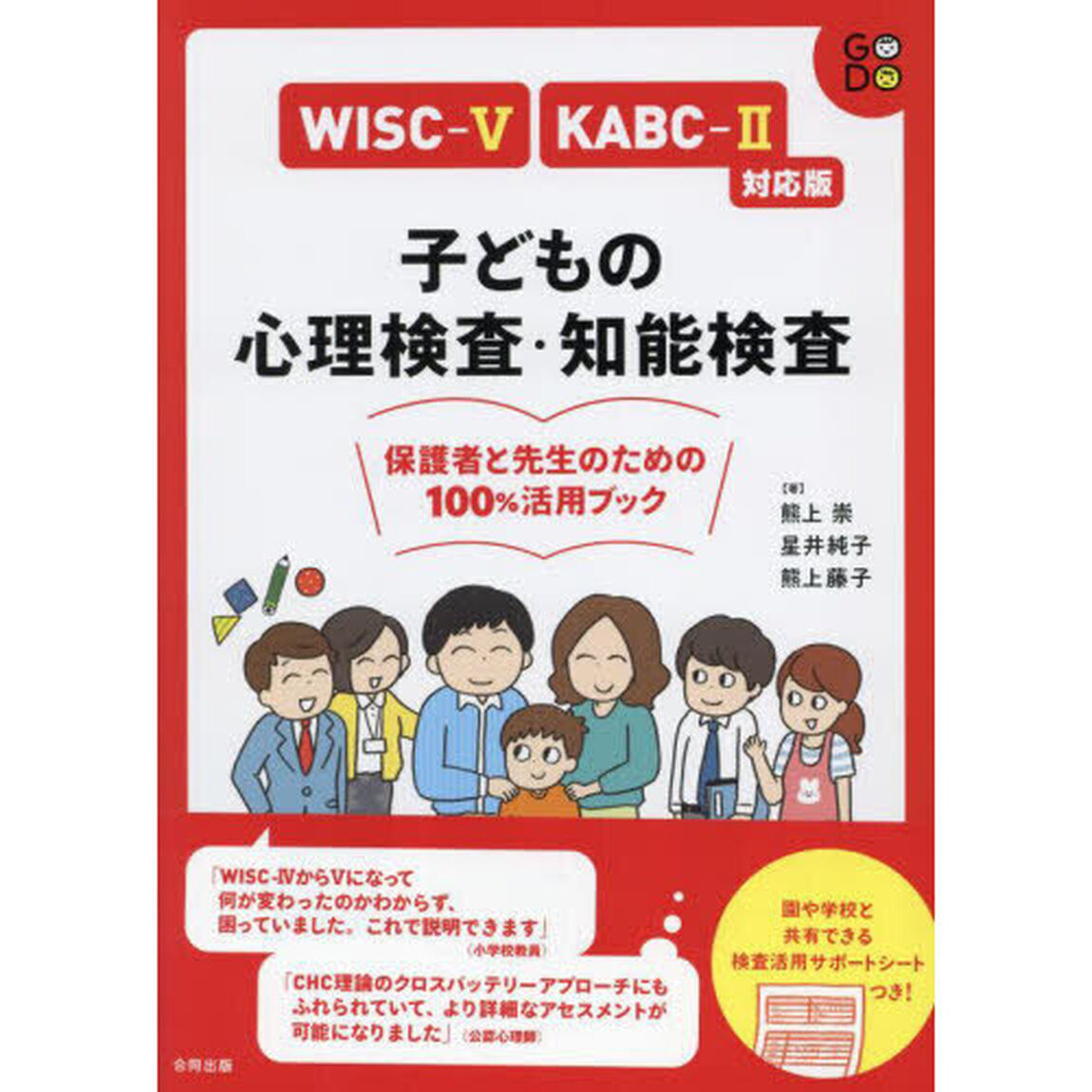 子どもの心理検査・知能検査保護者と先生のための１００％活用ブック「ＷＩＳＣ－５　ＫＡＢＣ－２対応版」