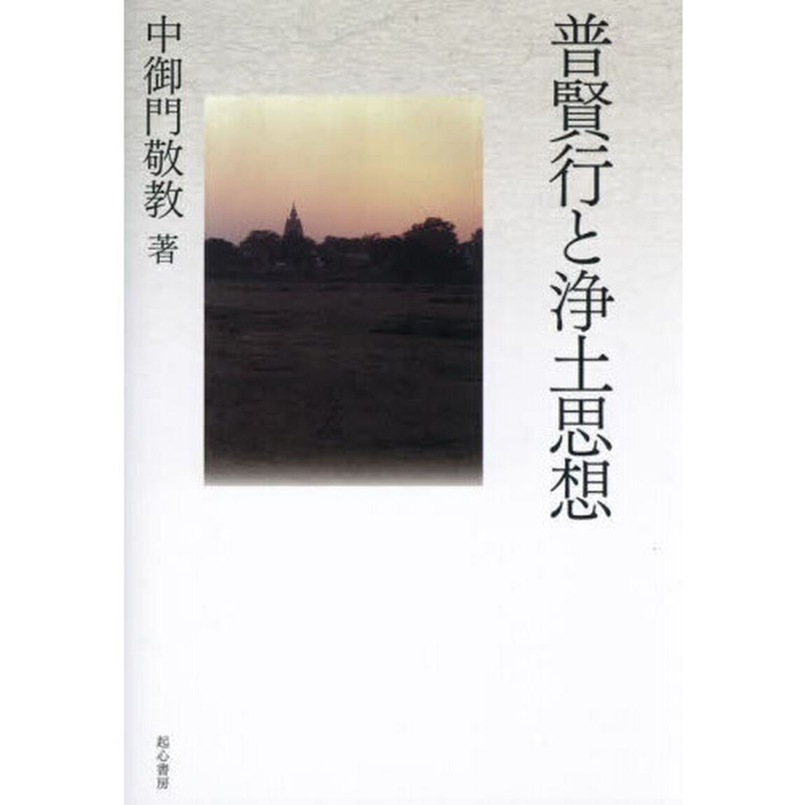 普賢行と浄土思想