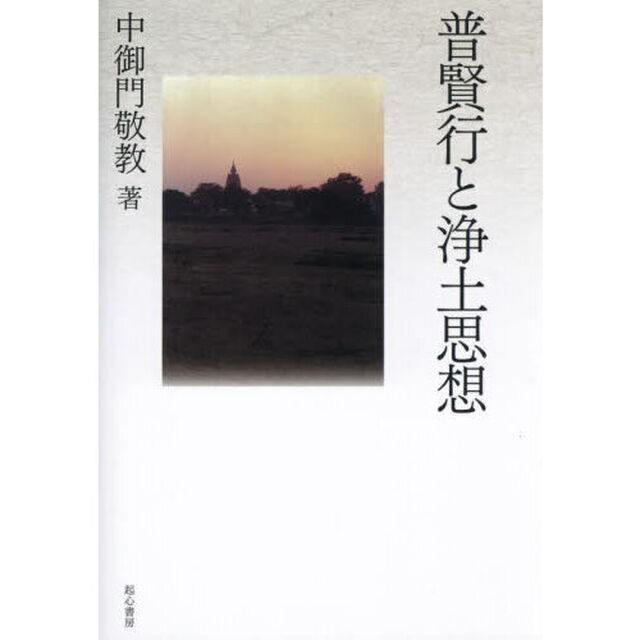 普賢行と浄土思想