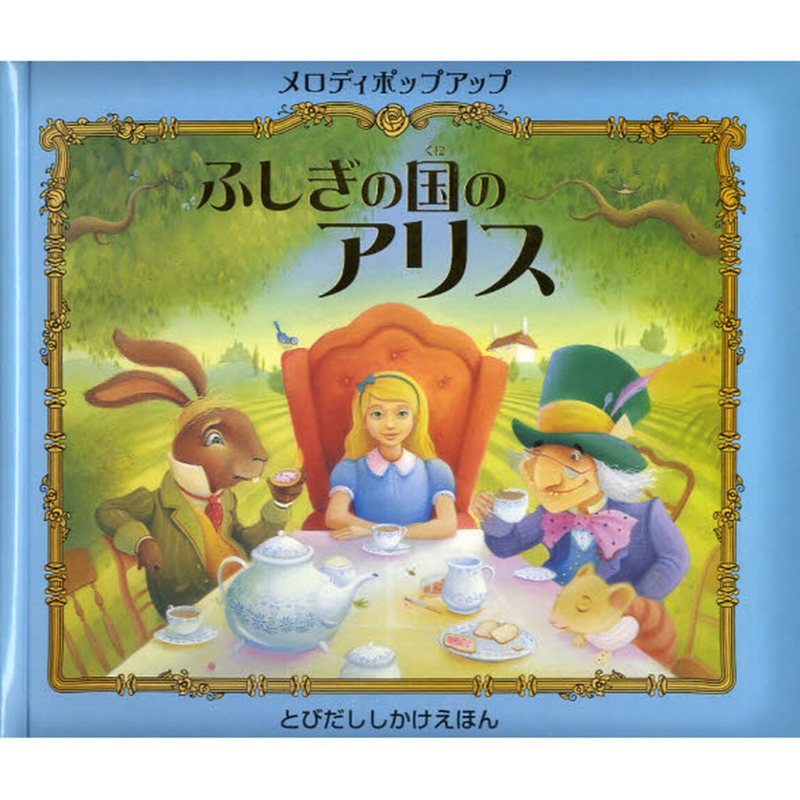メロディポップアップふしぎの国のアリス