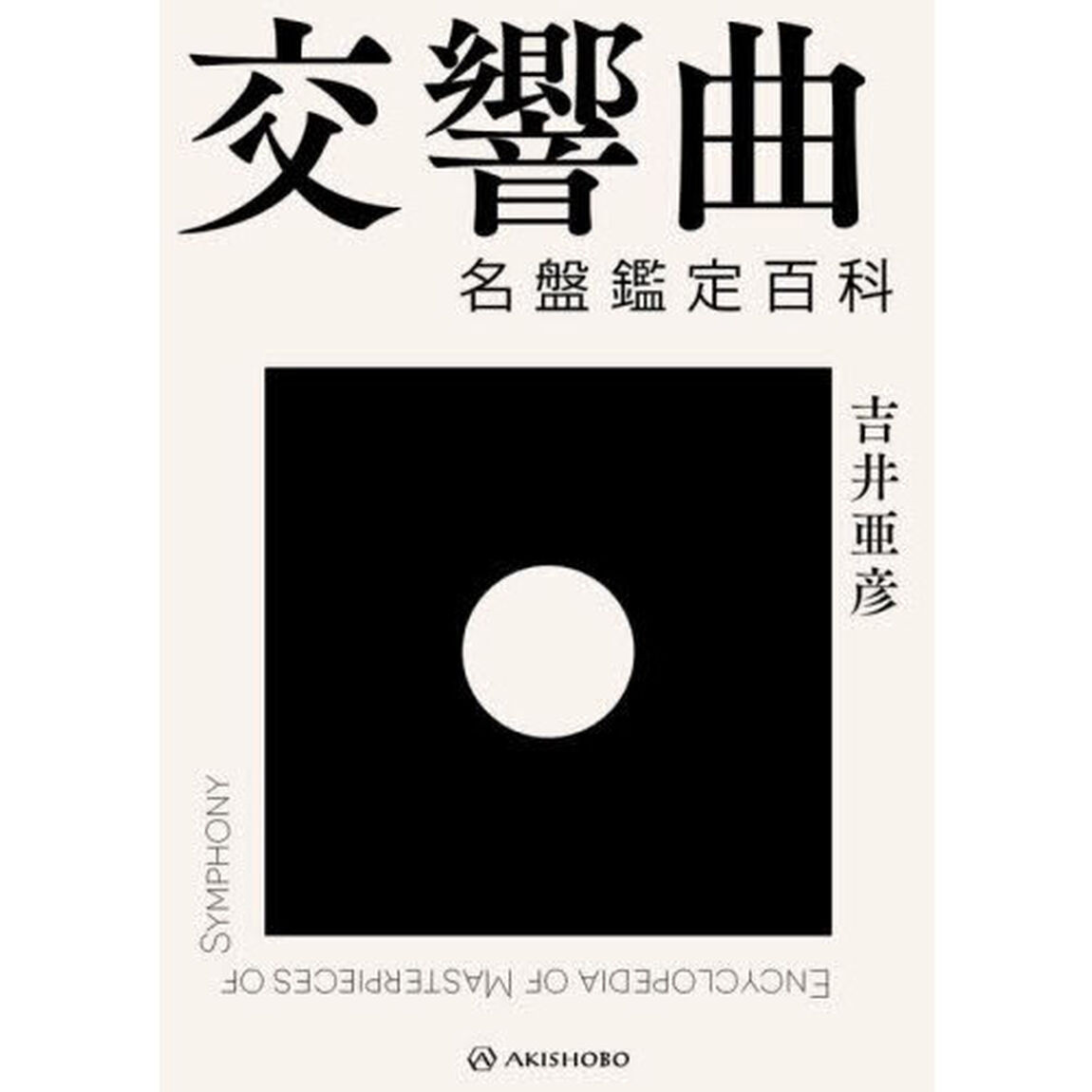 交響曲名盤鑑定百科