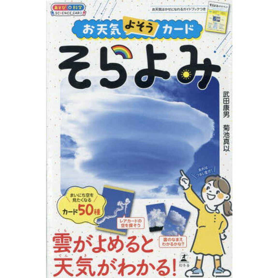 お天気よそうカードそらよみ　あそび&times;科学ＳＣＩＥＮＣＥ　ＣＡＲＤ