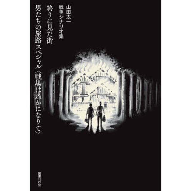 終りに見た街　男たちの旅路スペシャル〈戦場は遙かになりて〉　山田太一戦争シナリオ集
