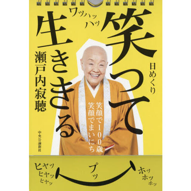 日めくりカレンダー　笑って生ききる