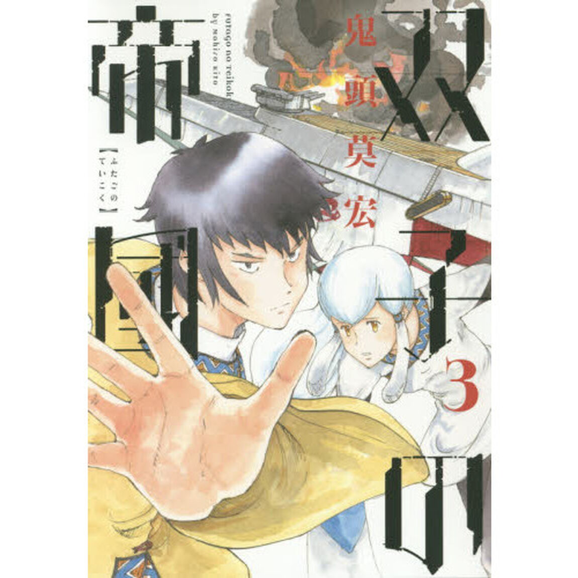 双子の帝國　　　３