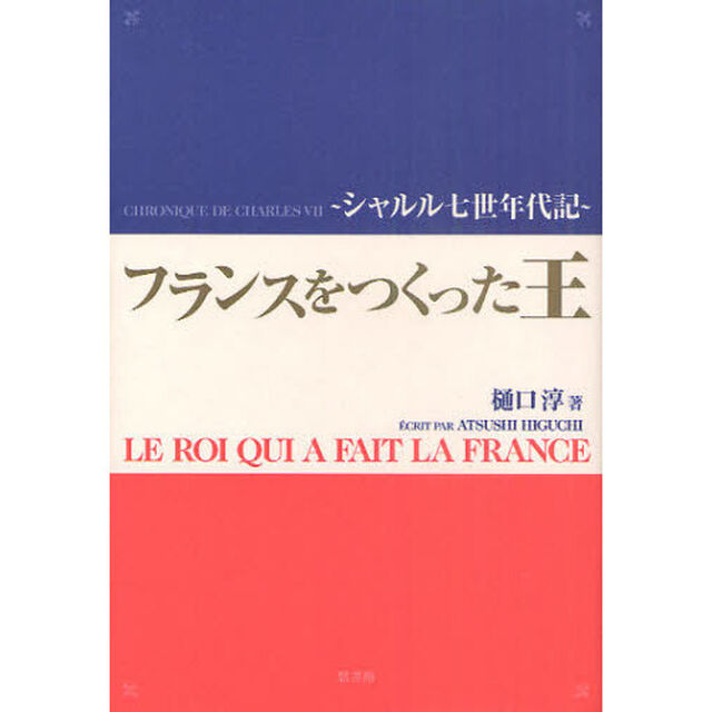フランスをつくった王　シャルル７世年代記